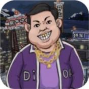 逆袭风云是一款在网络中特别火爆的人生逆袭小游戏，玩家将加入自己的逆袭队伍，需要在这里完成自己的人生逆袭，首先需要获得大量的起始资金，不断的购买更多的彩票去投资其他的产业，通过不同的方式来赚资金，这样可以成功地实现逆袭。