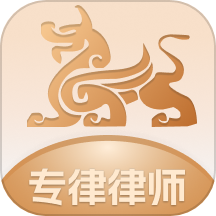 专律律师端是一款专为律师打造的办公工具应用软件。通过平台，律师可以轻松获取全国各地的法律案件咨询信息，快速接单并处理客户的法律问题。平台还定期推送各类法律案件信息，帮助律师快速了解和获取适合自己处理的案件。完成案件任务后，律师可以获得相应的服务费用，提升收入来源。
