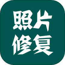 照片修复是一款专为用户打造的照片修复神器，能够帮助用户轻松修复各种有瑕疵的照片，让照片变得更加完美。无论是破损、褪色、模糊的照片，用户都可以通过这款软件快速进行修复。软件操作非常简单，用户只需上传照片，选择修复模式，等待软件自动处理，即可获得满意的修复效果。