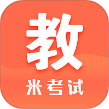 米考试考教师是专为准备教师资格证考试的考生设计的备考软件，这款app提供中学教师、小学教师和幼儿园教师资格证考试的题库内容，包括多种类型的试题和真题。考生可以轻松浏览题库、查阅资讯和进行普通话测试，无需复杂操作即可获取所需信息，快下载试试吧！
