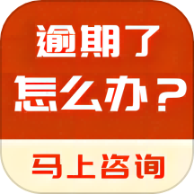 逾期免费咨询是一款专为解决信用卡逾期、网贷逾期等债务问题而设计的应用软件。用户可以在这里免费咨询债务逾期相关问题，平台汇聚了专业的法务顾问团队和协商调解团队，为用户提供专业的法律咨询和债务解决方案。