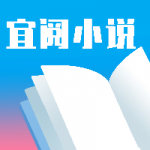 宜阅小说是一款资源非常丰富的阅读软件，在软件中用户可以看到海量的小说资源，在这里包含了非常全面的小说类型，用户可以看到自己喜欢的小说，在这里点击即可阅读，拥有各种阅读模式，而且软件的体积很小，安装无任何压力，每天都会提供最新的小说资源给到你呢！