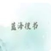 蓝海搜书是一款大家都能自由来享受追书的阅读平台哦，都是可以免费看书的呢，给到用户们追书的体验都很棒，阅读模式自由设置哦，怎么舒心怎么看，在线追书也是非常便捷的，看到喜欢的小说都会很过瘾哦，各种剧情题材的小说都有提供呢！