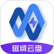 磁域云盘是一款功能丰富、操作简便的优质云盘软件，提供优质的云盘服务，用户可随时将手机中的文档、视频、图片、音频等上传到云端，节省手机内存空间。包括文件浏览、编辑和播放等功能，使用户可以方便地处理和管理各种文件，适合需要大容量云存储和方便文件管理的个人和企业用户。