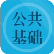 公共基础知识是一款最新版的学习类软件，题库当中包含大量丰富的练习题，并且有详细的类型划分，用户可以自由选择，轻松检测个人的学习成果，并且支持电子版本的下载模式，每一道练习题都有各自涵盖的知识点内容，覆盖更加详细的解析，能够轻松提升自身的学习能力。
