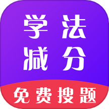 学法减分通是一款手机题库软件，这款app提供学法减分专业教程和海量题库刷题功能。可以在网上学习方式，轻松掌握学法减分教程知识。用户能参与模拟考试，检验学习成果，提高答题准确率。实时更新题库资源，支持在线搜题和答案解析学习查看。