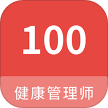 健康管理师100题库是一款针对健康管理师考试设计的题库软件，提供高质量的题目和考点覆盖。用户可以随时在手机上刷题，了解考试内容和重点。省时省力，用户无需费力查找题库资料，直接在应用内进行备考。多样化功能，助力用户高效备考，提升通过考试的几率。