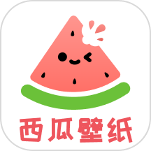 西瓜壁纸是一款很不错的壁纸软件，这款挨批评提供多样的静态壁纸、动态壁纸，用户可以随时查找并下载自己喜欢的壁纸，立即设置成手机锁屏或桌面壁纸。简单便捷的操作流程，让用户快速设置壁纸，节省时间和精力。体验丰富的壁纸资源、快捷的壁纸设置以及有趣的互动游戏，让手机屏幕每天焕然一新。
