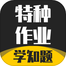 特种作业考试学知题手是一款资格考试备考题库软件，这款app覆盖特种作业考试大纲中所确定范围的考试题库资源，用户可以通过平台进行专项练习。用户通过答题复习知识，提高自己的答题正确率，助力考试时获取高分，顺利通过考试。系统实时更新全网题库，用户随时获取最新题库资源进行刷题使用。