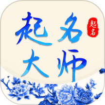 起名大师是一款专注于在线取名与起名服务的应用软件，为用户提供了简单方便的取名流程和专业的名字解读服务。通过结合周易生辰八字和丰富的名字资源，帮助用户轻松选择到符合期望的名字，并理解每个名字的文化内涵和寓意，是家长们取名必备的工具。