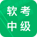 软考中级题库是一款专为软件专业学生设计的手机刷题软件，该应用收录的教学科目非常繁多，涵盖了系统集成项目管理工程师、信息系统管理工程师、电子商务设计师、多媒体应用设计师等多个领域，试题可收藏保存，方便教学，简单的设置功能，更好地定制信息系统，提供历年考试真题进行自我训练。
