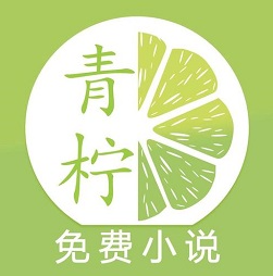 青柠小说是一款非常热门的小说阅读软件，在软件中用户可以看到非常丰富的小说资源，这里包含了多种类型的免费小说资源，在软件中所有的小说都是免费的，这里支持多种阅读模式，让大家可以在线阅读小说，也可以离线缓存到手机中，让大家随时随地享受阅读小说的乐趣！