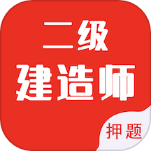 二级建造师智题库是一款专业便捷的掌上刷题软件，旨在为建造师考试提供高效学习和练习服务。用户可以随时随地在手机上进行建造师考试相关科目的题库练习，充分利用碎片化时间，提升学习效率，助力顺利通过建造师考试，获取建造师证书。