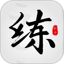 练字临帖大师是一款非常简单实用的字帖练字软件，专为书写爱好者设计。该应用汇集了多种字帖类型，支持多种书写方式，满足用户不同书法练习需求。通过使用该应用，你可以随时随地练习书法，提高书写技巧，轻松掌握每一个汉字的笔画顺序，让你的字迹更加美观。