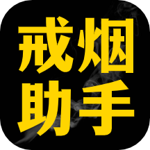 每日戒烟助手是一款专为帮助用户戒烟设计的软件。通过记录自己的戒烟数据，用户可以全面了解自己的戒烟进程，并制定最合适的戒烟计划，提高戒烟效果。此外，软件还提供了多种健康运动训练，如肺部锻炼和闭气锻炼，帮助用户逐步恢复心肺功能，全面提升健康水平。