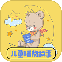 儿童睡前故事是一款专为儿童设计的睡前故事应用，旨在通过丰富多彩的故事内容，帮助孩子们在睡前享受愉快的故事时光，促进他们的睡眠质量和语言发展。立即下载儿童睡前故事软件App，为孩子打造一个愉快的睡前故事时光，帮助他们健康成长！
