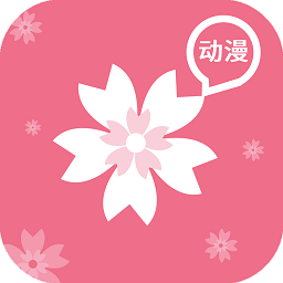 樱花动漫是一款备受二次元漫画爱好者喜爱的手机漫画阅读软件，为用户提供丰富多样的免费漫画资源。不论是什么类型的漫画，用户都可以在樱花动漫找到自己喜欢的作品，随时随地畅享阅读乐趣。立即下载樱花动漫，开启你的免费漫画阅读之旅，探索多样化的漫画世界，享受阅读的乐趣！