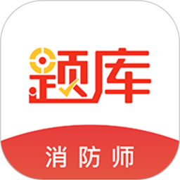 消防工程师准题库是一款全新打造的消防工程师知识题库训练学习应用软件，旨在为用户提供丰富的模拟测试和知识教育题库内容。用户可以在软件中进行全方位的知识训练，掌握章节要点和难点，为考试做好充分准备。