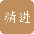 精进学堂是一款为用户量身打造学习计划的软件。该软件根据用户的学习情况，快速制定合理的学习计划，帮助用户系统性地掌握学习内容。每个知识点都能全面覆盖，确保用户完全学会，从而显著提高学习成绩。
