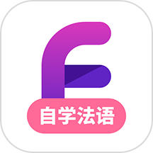 法语学习为用户提供了一个全面、便捷的法语学习平台，通过丰富的学习资源和个性化学习功能，帮助用户快速掌握法语基础知识和发音技巧。同时支持多语种学习，满足用户对不同小语种学习的需求，是学习和提升语言能力的理想选择。