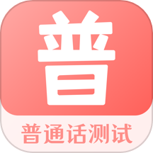 普通话考试宝是一款具备全新普通话考试模拟教育学习服务的应用软件。软件提供多种简单方便的普通话测试模拟训练方式，让用户掌握各种专项练习资源，查看精准方便的考试指南详情数据，并获取多种优质的考试方法和技巧讲解。