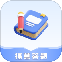 福慧答题是一款非常有趣的掌上答题软件，致力于为用户提供丰富多样的学习服务。通过这款应用，用户可以畅享答题体验，涵盖了大量的诗词和成语知识，帮助用户轻松掌握知识，提升自己的知识储备量。