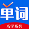 巧学背单词是一款可以让用户学习单词的软件，能够有效地提升用户的学习水平，可以制定学习的计划，是非常实用的，让用户免费使用这款软件学习，掌握到最新的单词，学习的过程当中也不会出现广告的弹窗，能够让用户有非常好的学习体验和学习空间。