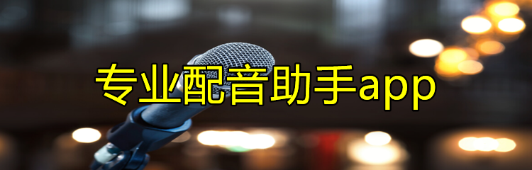 专业配音助手app