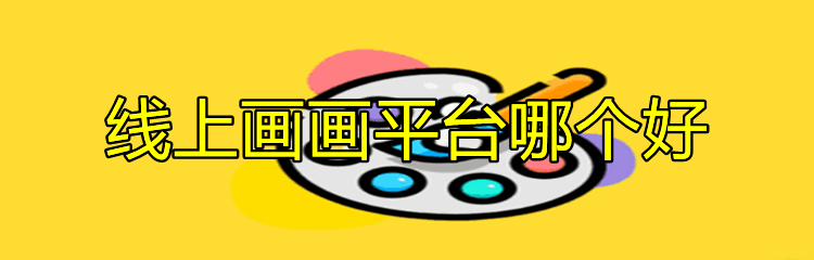 线上画画平台哪个好