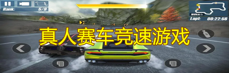真人赛车竞速游戏