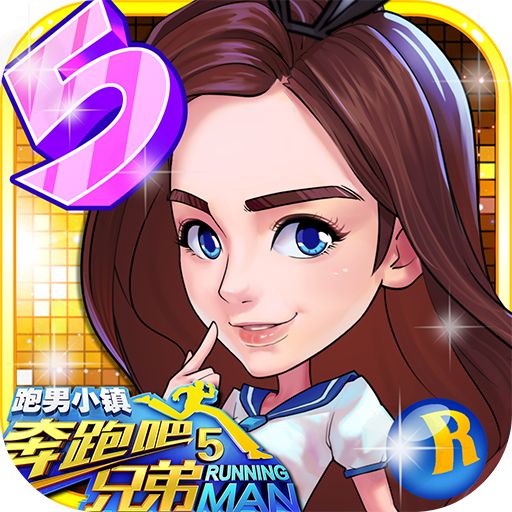 奔跑吧游戏合集