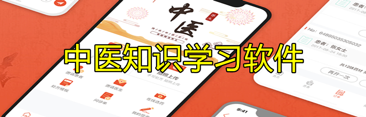中医知识学习软件
