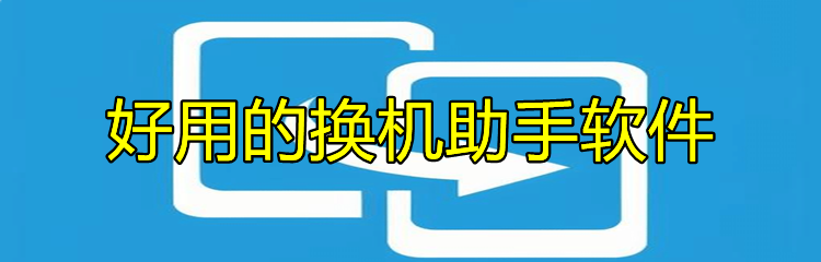 好用的换机助手软件