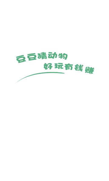 豆豆猜动物红包版-图3