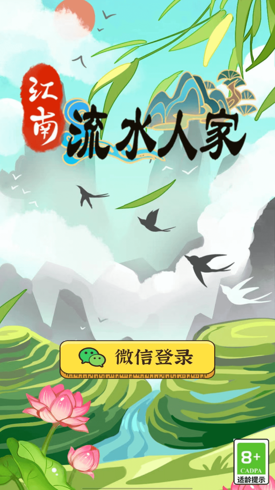 江南流水人家红包版-图1