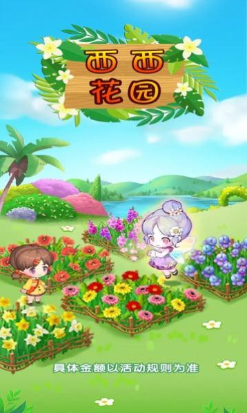 西西花园红包版-图6