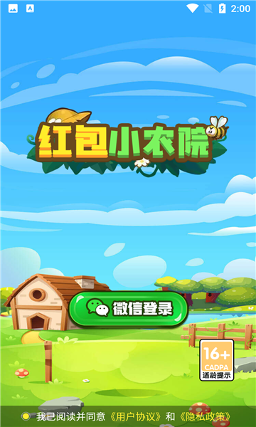 红包小农院红包版-图2