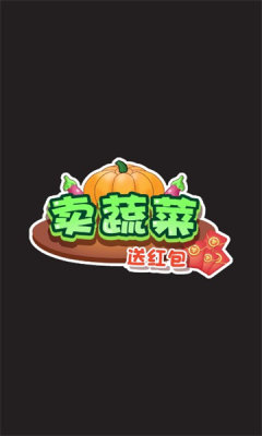 卖蔬菜送红包-图1
