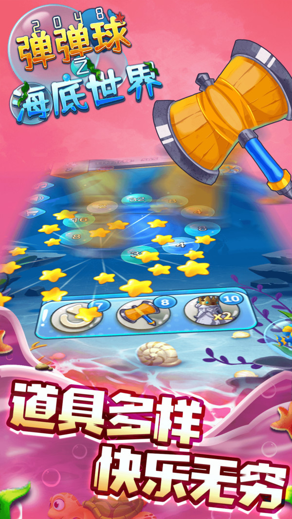 2048弹弹球之海底世界-图2