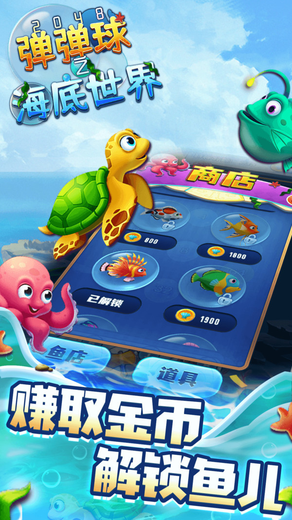 2048弹弹球之海底世界-图3
