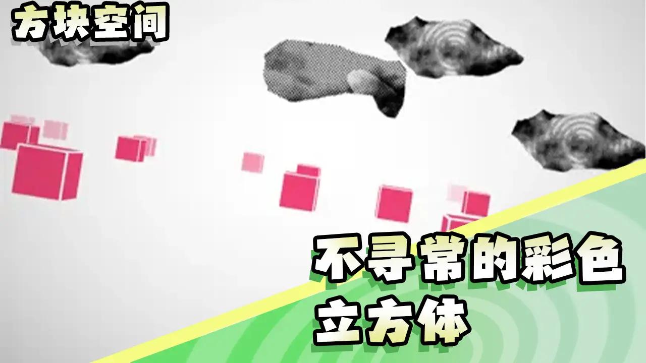 方块空间-图3