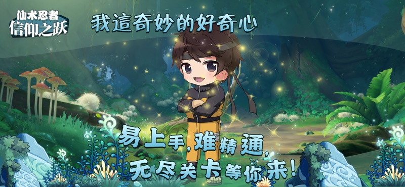 仙术忍者信仰之跃-图1