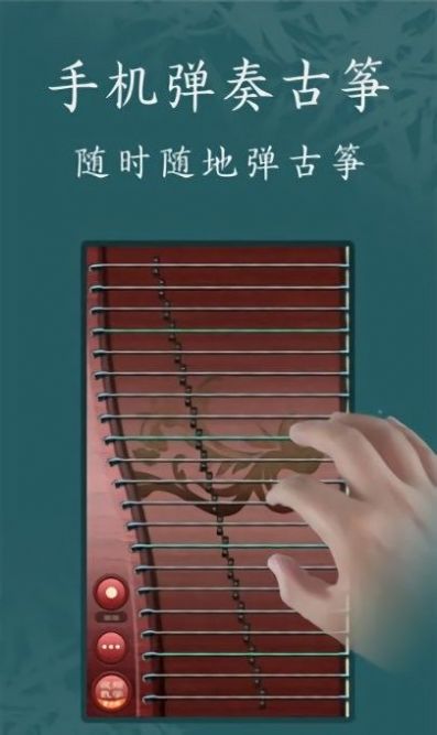 古筝模拟器-图1