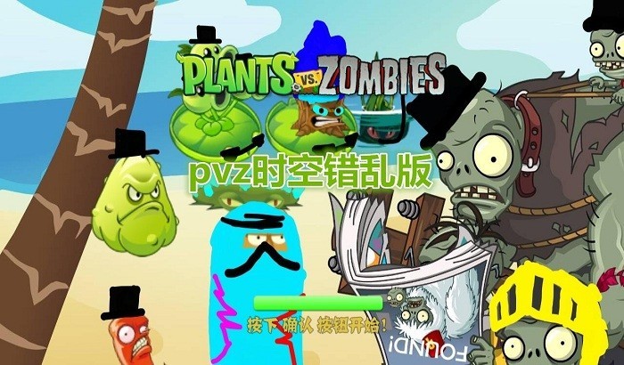 植物大战僵尸时空错乱版-图1