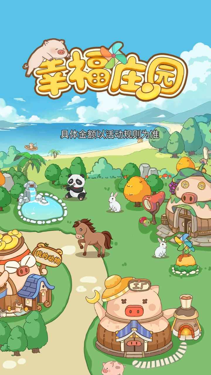 幸福庄园-图2
