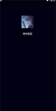 神伤框架防封-图4