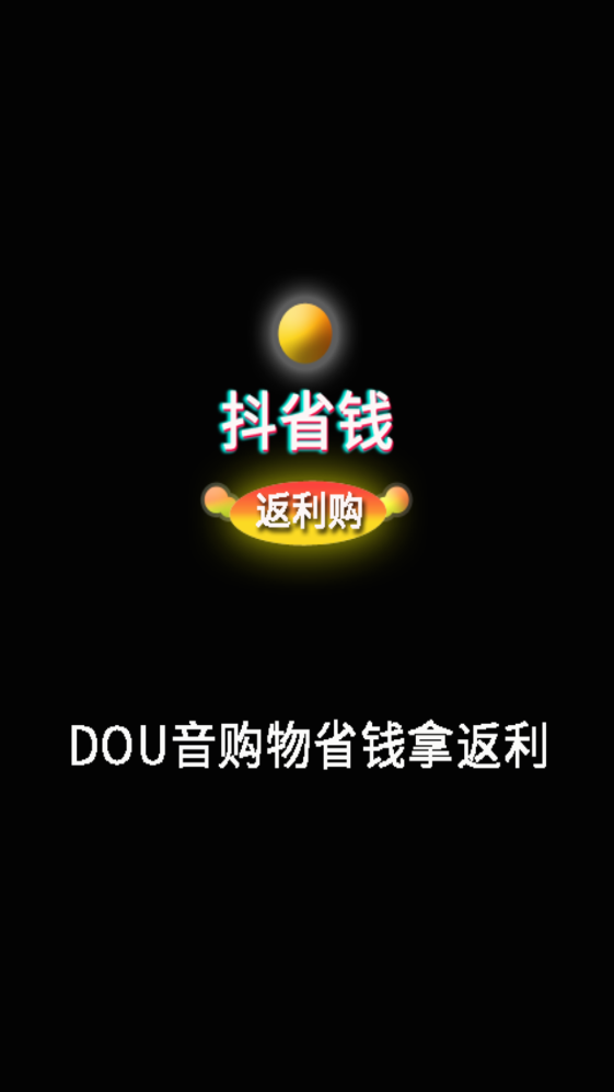 抖省钱返利购-图2