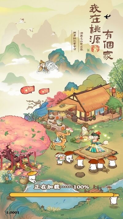 我在桃源有个家赚钱版-图1