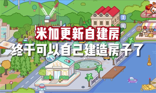 米加小镇世界自建房-图3