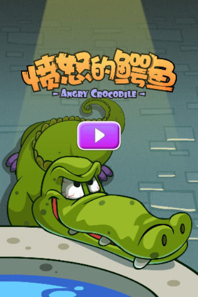 愤怒的鳄鱼-图4
